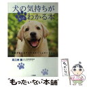  犬の気持ちがもっとわかる本 獣医が伝えるアニマルコミュニケーション / 高江洲 薫 / 二見書房 