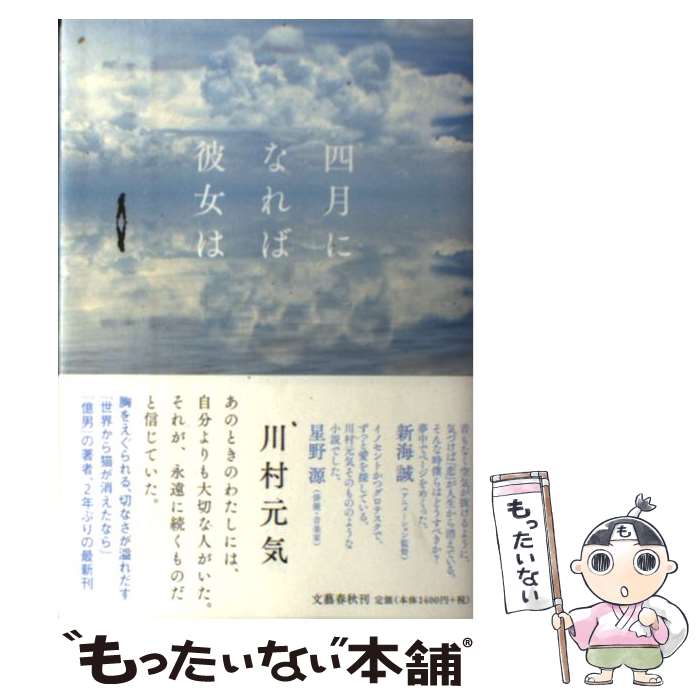 【中古】 四月になれば彼女は / 川村 元気 / 文藝春秋 [単行本]【メール便送料無料】【最短翌日配達対応】