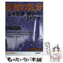  少年犯罪〈減少〉のパラドクス / 土井 隆義 / 岩波書店 