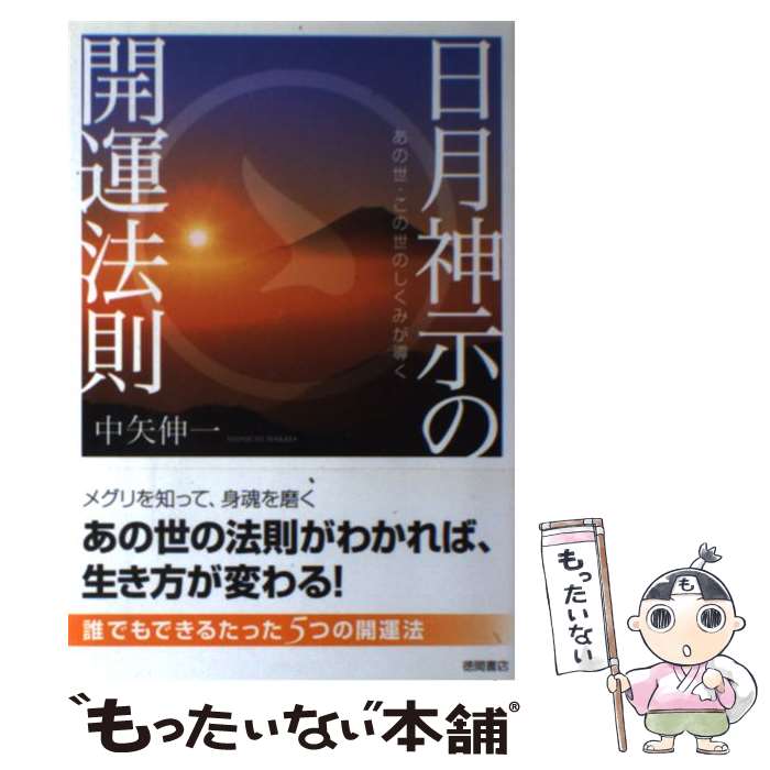  日月神示の開運法則 あの世・この世のしくみが導く / 中矢伸一 / 徳間書店 