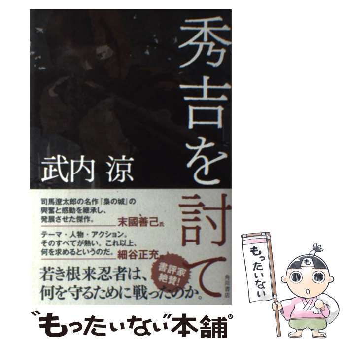 【中古】 秀吉を討て / 武内 涼, ヤマモト マサアキ / 角川書店 [単行本]【メール便送料無料】【あす楽..