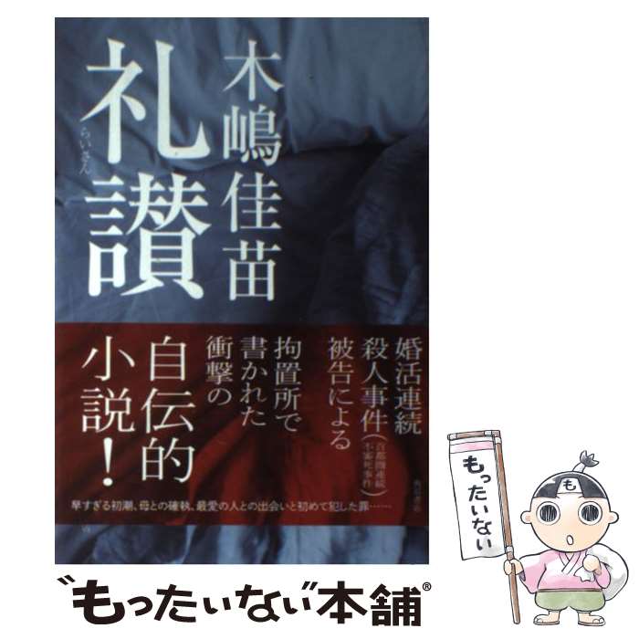楽天市場】礼讃 木嶋佳苗の通販
