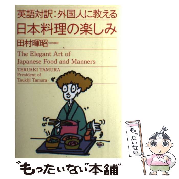 【中古】 外国人に教える日本料理の楽しみ 英語対訳 / 田村 暉昭 / はまの出版 [単行本]【メール便送料無料】【あす楽対応】