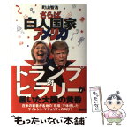 【中古】 さらば白人国家アメリカ / 町山 智浩 / 講談社 [単行本（ソフトカバー）]【メール便送料無料】【あす楽対応】