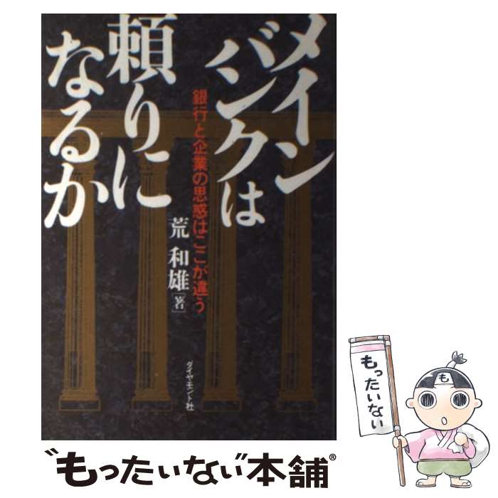 【中古】 メインバンクは頼りになるか / 荒 和雄 / ダイヤモンド社 [単行本]【メール便送料無料】【最短翌日配達対応】
