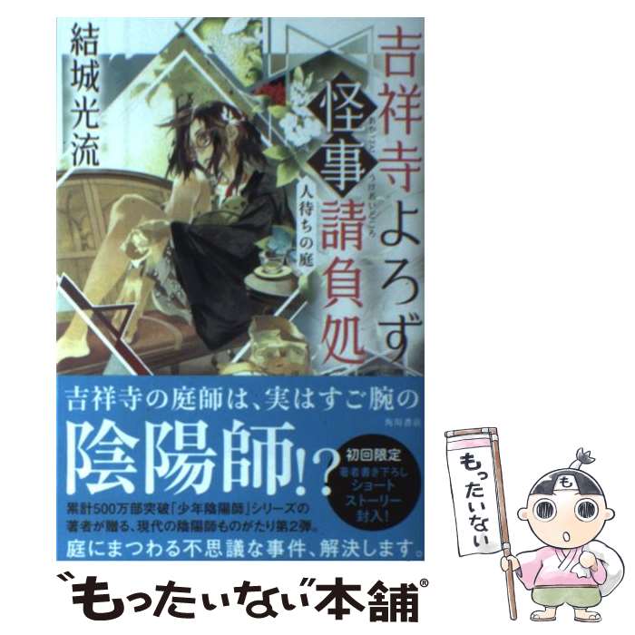 【中古】 吉祥寺よろず怪事請負処 人待ちの庭 / 結城 光流 / KADOKAWA/角川書店 単行本 【メール便送料無料】【あす楽対応】