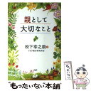 【中古】 親として大切なこと / 松下 幸之助, PHP総合研究所 / PHP研究所 [単行本（ソフトカバー）]【メール便送料無料】【あす楽対応】