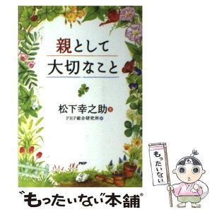 【中古】 親として大切なこと / 松下 幸之助, PHP総合研究所 / PHP研究所 [単行本（ソフトカバー）]【メール便送料無料】【あす楽対応】