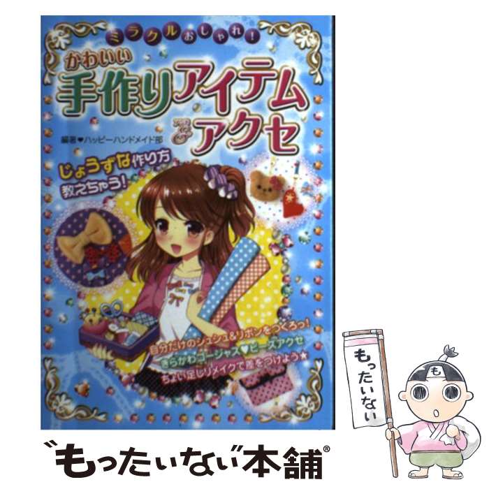 楽天もったいない本舗　楽天市場店【中古】 ミラクルおしゃれ！かわいい手作りアイテム＆アクセ / ハッピーハンドメイド部 / 西東社 [単行本]【メール便送料無料】【あす楽対応】