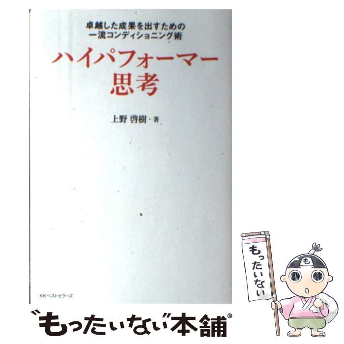  ハイパフォーマー思考 卓越した成果を出すための一流コンディショニング術 / 上野 啓樹 / ベストセラーズ 