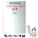 【中古】 ハイパフォーマー思考 卓越した成果を出すための一流コンディショニング術 / 上野 啓樹 / ベストセラーズ 単行本 【メール便送料無料】【あす楽対応】