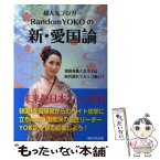 【中古】 超人気ブロガーRandomYOKOの新・愛国論 祖国を悪く言う人は時代遅れでカッコ悪い！ / YOKO / 桜の花出版 [単行本]【メール便送料無料】【あす楽対応】