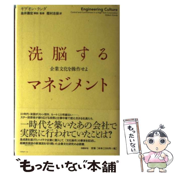 【中古】 洗脳するマネジメント 企業文化を操作せよ / ギデオン・クンダ, 金井 壽宏, 樫村 志保 / 日経BP [単行本]【メール便送料無料】【あす楽対応】