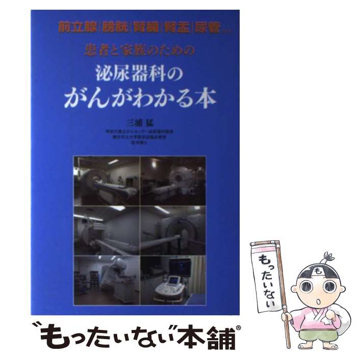 【中古】 患者と家族のための泌尿器科のがんがわかる本 前立腺がん・膀胱がん・腎臓がん・腎盂がん・尿管がん / 三浦 猛 / [単行本（ソフトカバー）]【メール便送料無料】【あす楽対応】