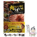 楽天もったいない本舗　楽天市場店【中古】 東京肉らしいほどうまい店 / フォーリンデブ★はっしー / KADOKAWA/メディアファクトリー [単行本]【メール便送料無料】【あす楽対応】