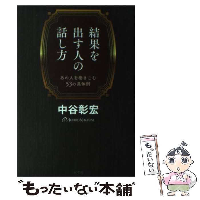 【中古】 結果を出す人の話し方 / 中谷 彰宏 / 水王舎 [単行本]【メール便送料無料】【あす楽対応】