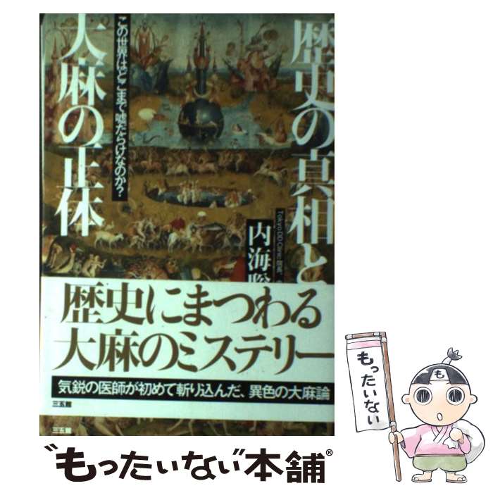 【中古】 歴史の真相と 大麻の正体 / 内海 聡 / 三五館 単行本 【メール便送料無料】【最短翌日配達対応】
