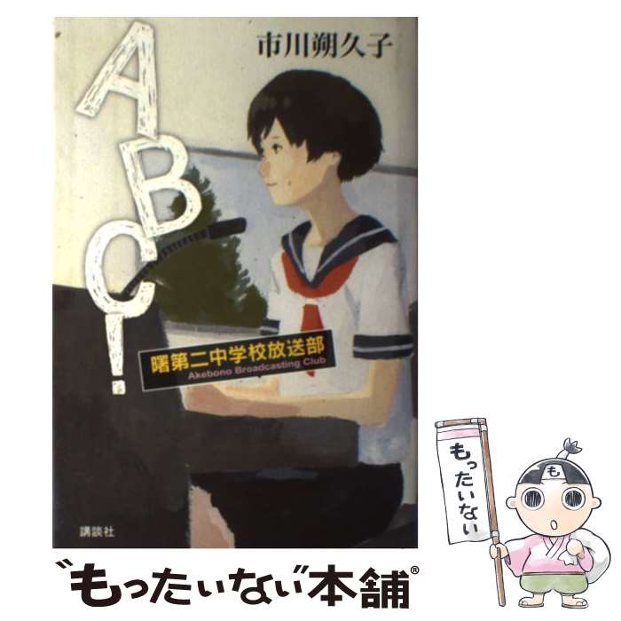 【中古】 ABC！曙第二中学校放送部 / 市川 朔久子 / 講談社 [単行本]【メール便送料無料】【あす楽対応】