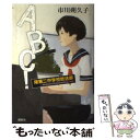 【中古】 ABC！曙第二中学校放送部 / 市川 朔久子 / 講談社 単行本 【メール便送料無料】【あす楽対応】