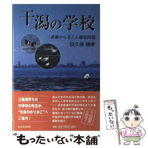 【中古】 干潟の学校 三番瀬から考える環境問題 / 田久保 晴孝 / 新日本出版社 [単行本]【メール便送料無料】【あす楽対応】