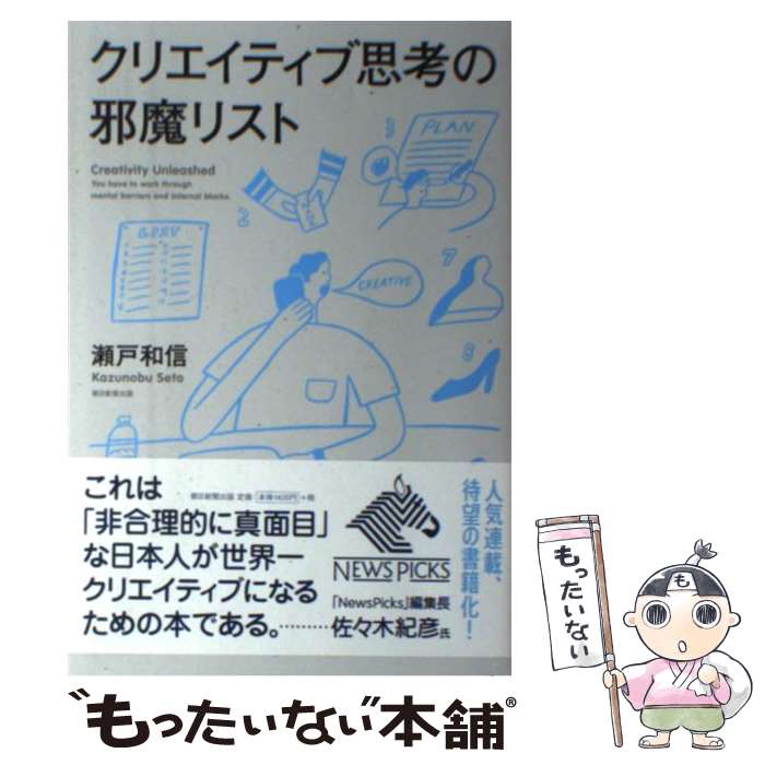 【中古】 クリエイティブ思考の邪魔リスト / 瀬戸和信 / 朝日新聞出版 単行本 【メール便送料無料】【最短翌日配達対応】