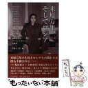 【中古】 米原万里、そしてロシア / 伊藤 玄二郎 / かまくら春秋社 [単行本（ソフトカバー）]【メール便送料無料】【あす楽対応】