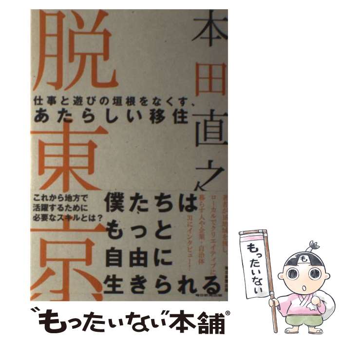 【中古】 脱東京 仕事と遊びの垣根をなくす、あたらしい移住 / 本田 直之 / 毎日新聞出版 [単行本]【メール便送料無料】【あす楽対応】