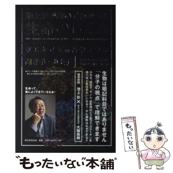 【中古】 池上彰が聞いてわかった生命のしくみ 東工大で生命科学を学ぶ / 池上彰, 岩崎博史, 田口英樹, 大隅良典 / 朝日新聞出版 [単行本]【メール便送料無料】【あす楽対応】