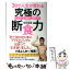 【中古】 3日で人生が変わる究極の断食力 やせる！若返る！健康になる！ / 田中 裕規 / 経済界 [単行本（ソフトカバー）]【メール便送料無料】【あす楽対応】