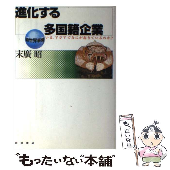 【中古】 進化する多国籍企業 いま、アジアでなにが起きているのか？ / 末廣 昭 / 岩波書店 [単行本]【メール便送料無料】【あす楽対応】