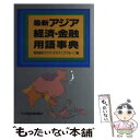 【中古】 最新アジア経済・金融用語事典 / 東京銀行ア