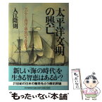 【中古】 太平洋文明の興亡 アジアと西洋・盛衰の500年 / 入江 隆則 / PHP研究所 [単行本]【メール便送料無料】【あす楽対応】