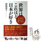 【中古】 世界はこれほど日本が好き No．1親日国・ポーランドが教えてくれた「美しい日 / 河添 恵子 / 祥伝社 [単行本（ソフトカバー）]【メール便送料無料】【あす楽対応】