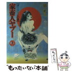 【中古】 家畜人ヤプー 上 / 沼 正三 / 太田出版 [単行本]【メール便送料無料】【あす楽対応】