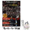 【中古】 プロ野球「スキャンダル事件史」大全 プロ野球81年間の“事件”を総ざらい！ / 別冊宝島編集部 / 宝島社 単行本 【メール便送料無料】【あす楽対応】