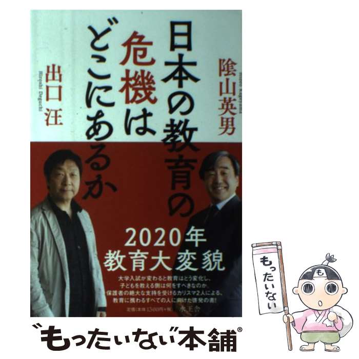 【中古】 日本の教育の危機はどこにあるか / ?山英男, 出口 汪 / 水王舎 [単行本]【メール便送料無料】【あす楽対応】