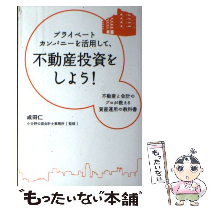 【中古】 プライベートカンパニーを活用して、不動産投資をしよ