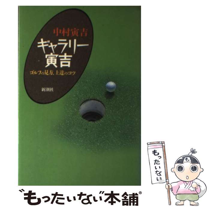 【中古】 ギャラリー寅吉 ゴルフの見方、上達のコツ / 中村 寅吉 / 新潮社 [単行本]【メール便送料無料】【あす楽対応】