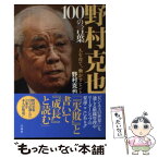 【中古】 野村克也100の言葉 人を育て、動かすヒント / 野村 克也 / 宝島社 [単行本]【メール便送料無料】【あす楽対応】