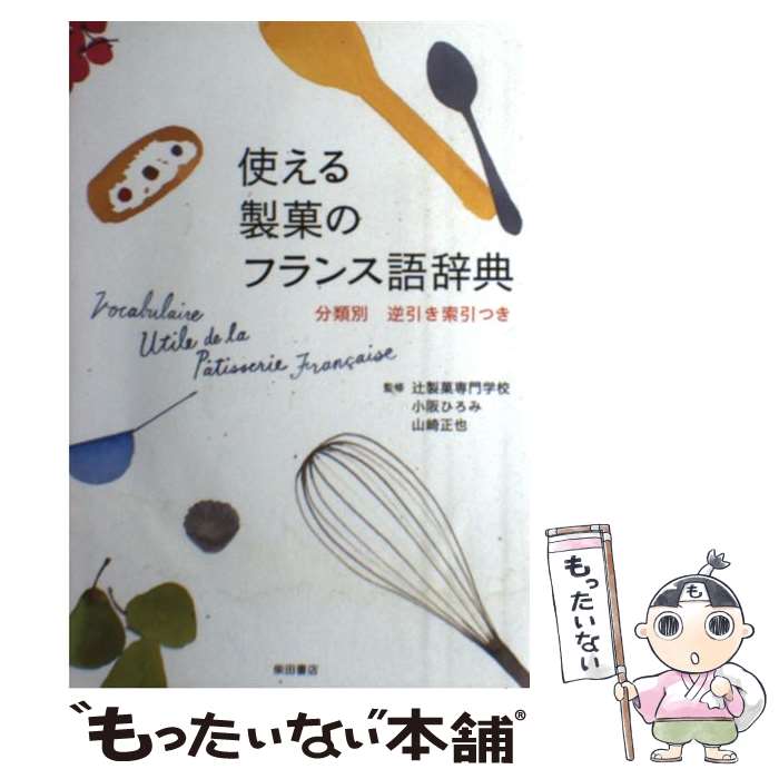 【中古】 使える製菓のフランス語辞典 分類別 / 小阪 ひろみ, 山崎 正也, 辻製菓専門学校 / 柴田書店 [..