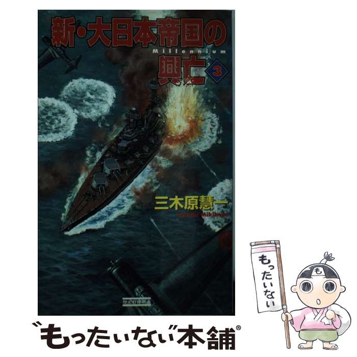  新・大日本帝国の興亡 3 / 三木原 慧一 / 学研プラス 