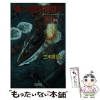 【中古】 新・大日本帝国の興亡 3 / 三木原 慧一 / 学研プラス [新書]【メール便送料無料】【あす楽対応】