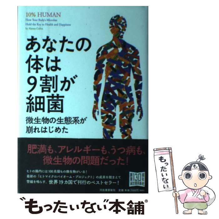 【中古】 あなたの体は9割が細菌 微生物の生態系が崩れはじめた / アランナ コリン, 矢野 真千子 / 河出書房新社 単行本 【メール便送料無料】【あす楽対応】