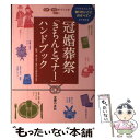 【中古】 冠婚葬祭「きちんとマナー」ハンドブック いつでもどこでも知りたいことのすべてがすぐわかる / 岩下 宣子 / 主婦 単行本（ソフトカバー） 【メール便送料無料】【あす楽対応】