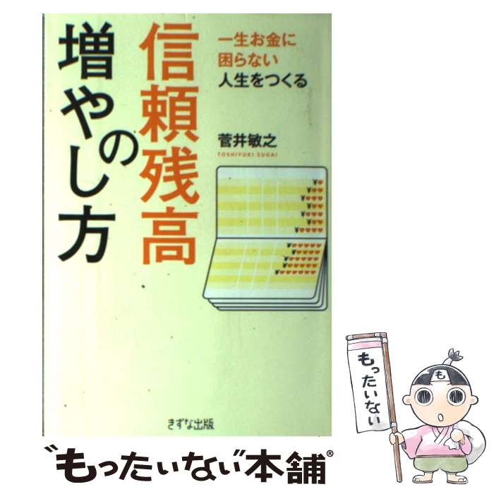 【中古】 信頼残高の増やし方 一生お金に困らない人生をつくる / 菅井 敏之 / きずな出版 単行本 【メール便送料無料】【あす楽対応】