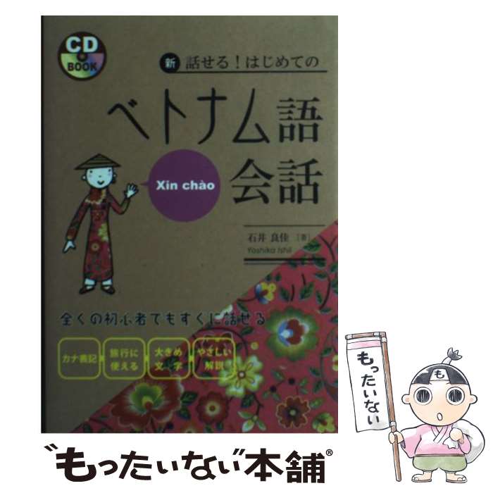【中古】 新・話せる！はじめてのベトナム語会話 / 石井 良佳 / 国際語学社 [単行本]【メール便送料無..