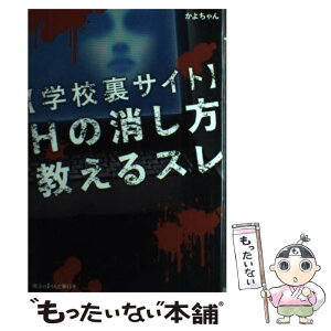 【中古】 〈学校裏サイト〉Hの消し方教えるスレ / かよちゃん / アスキー・メディアワークス [単行本]【メール便送料無料】【あす楽対応】