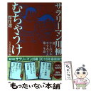 【中古】 サラリーマン川柳むちゃうけ傑作選 / やく 