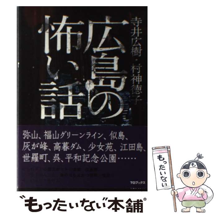 【中古】 広島の怖い話 / 寺井広樹, 村神徳子 / TOブックス [単行本（ソフトカバー）]【メール便送料無料】【あす楽対応】