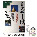 【中古】 ミャンマーは、いま。 アジア最後のビジネス